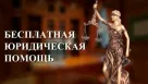 «День бесплатной юридической помощи»