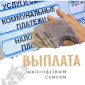Выплата многодетным семьям
