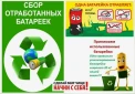 Собираем батарейки, спасаем планету!