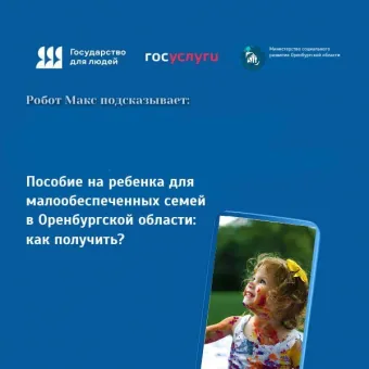 Пособие на ребенка из малообеспеченных семей